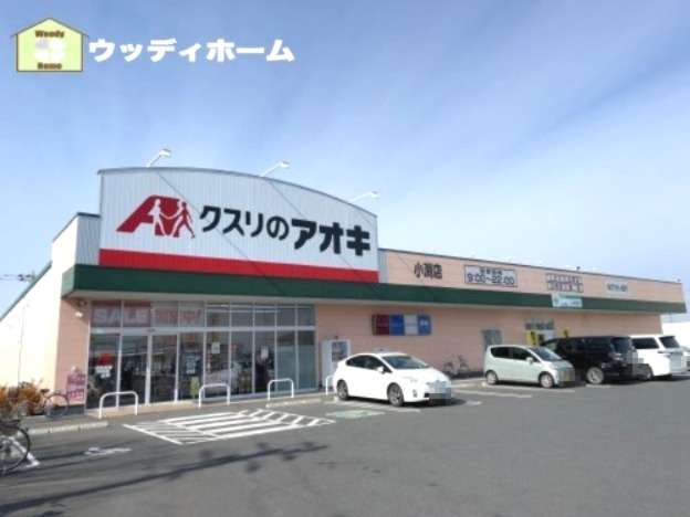 【ドラッグストア】クスリのアオキ小渕薬局まで1172ｍ