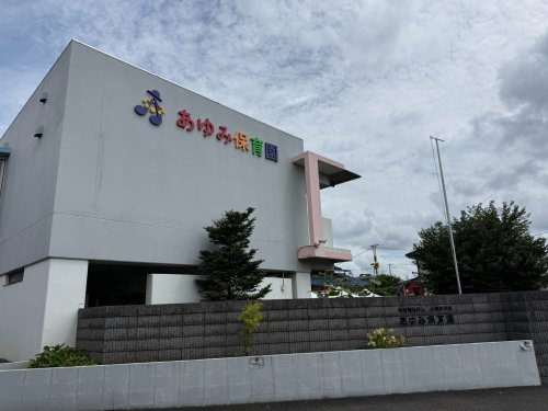 【保育園】あゆみ保育園まで629ｍ