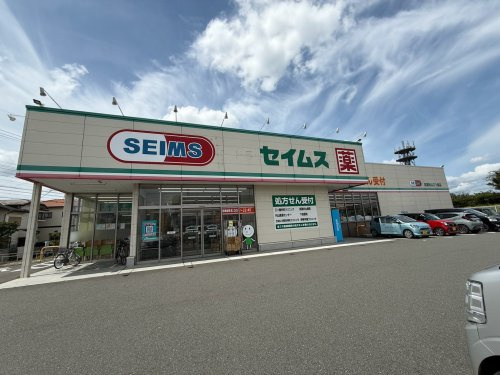 【ドラッグストア】ドラックセイムス　武蔵村山三ツ藤店まで800ｍ