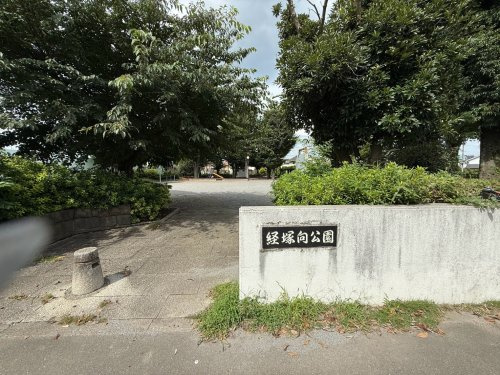 【公園】経塚向公園まで472ｍ