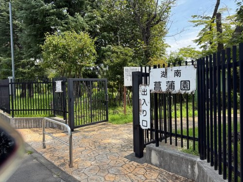 【公園】湖南菖蒲園まで539ｍ