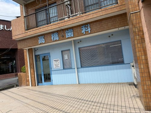 【歯科】高橋歯科まで776ｍ
