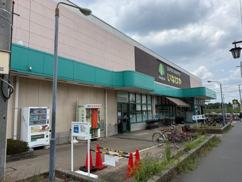 【スーパー】いなげやむさし村山店まで1439ｍ
