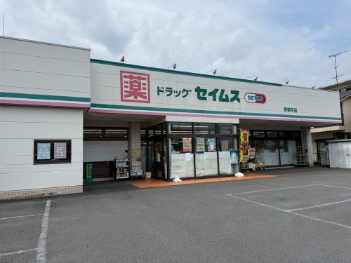 【ドラッグストア】ドラックセイムス　伊奈平店まで857ｍ