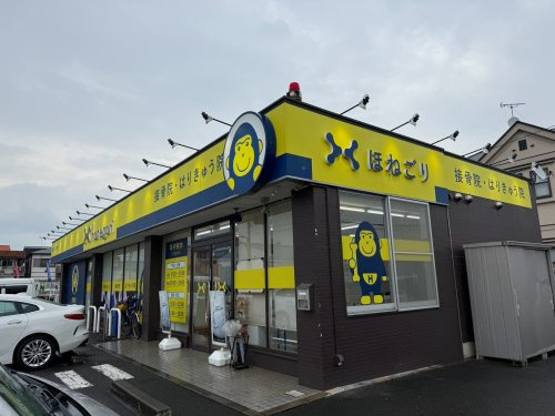 【その他】ほねごり接骨院はりきゅう院武蔵村山学園院まで1570ｍ