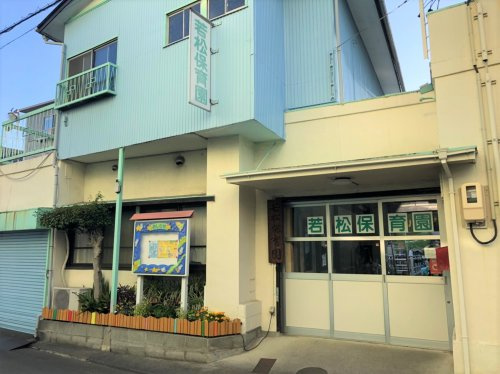 【保育園】若松保育園まで719ｍ