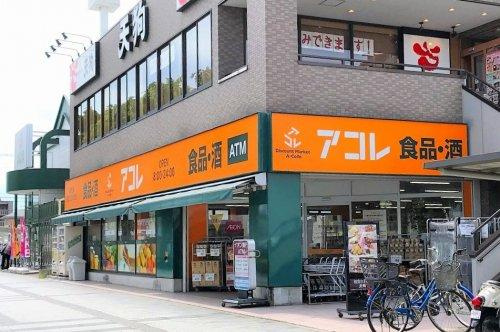 【スーパー】アコレ　ふじみ野駅西店まで673ｍ