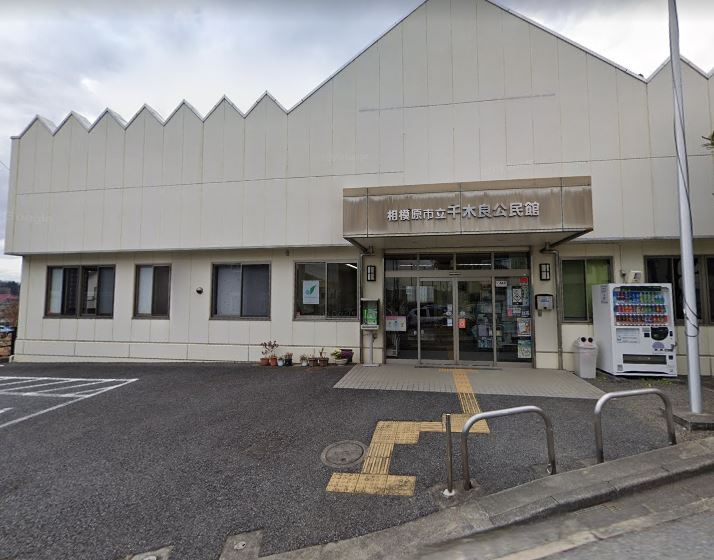 【公民館】千木良公民館まで2204ｍ