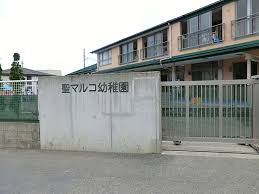 【幼稚園】聖マルコ幼稚園まで661ｍ