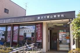 【郵便局】藤沢片瀬山郵便局まで476ｍ