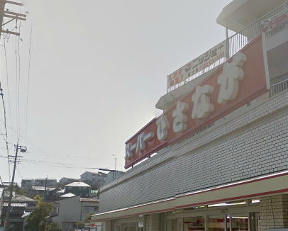 【スーパー】スーパーひさながまで955ｍ
