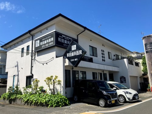 【歯科】和田歯科医院まで1458ｍ