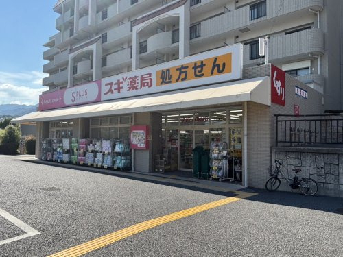 【その他】スギ薬局苦楽園店まで1367ｍ