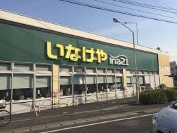 【スーパー】いなげやina21　松戸新田店まで973ｍ