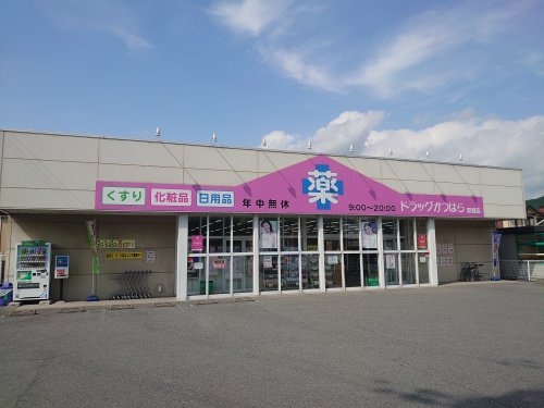 【ドラッグストア】ドラッグかつはら　砥堀店まで2983ｍ