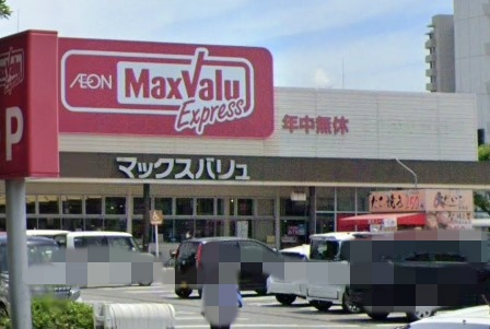 【スーパー】Maxvalu(マックスバリュ)　エクスプレス北条店まで1211ｍ