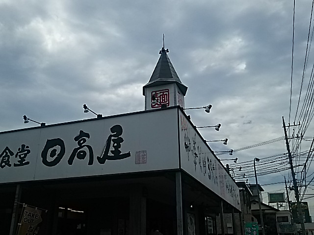 【ラーメン】日高屋　浦和太田窪店まで805ｍ