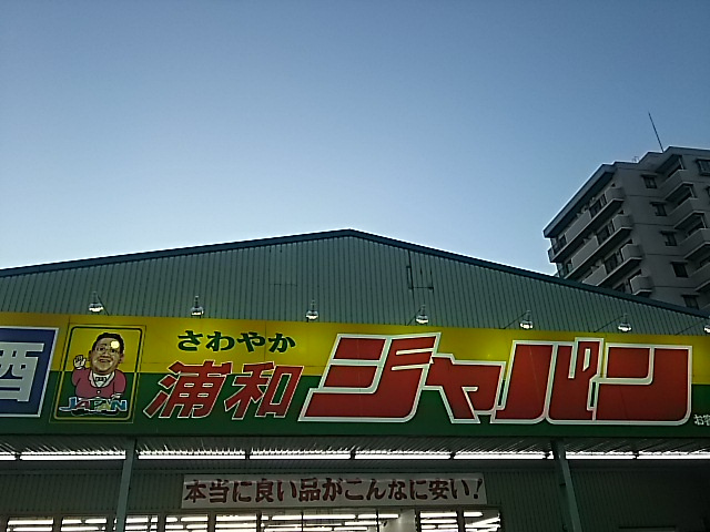 【ディスカウントショップ】ジャパンまで783ｍ