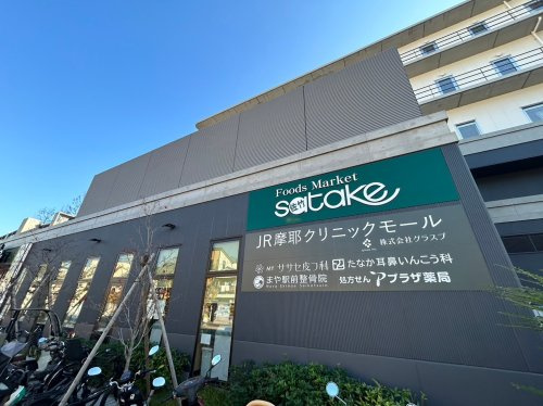 【スーパー】Foods　Market　satake摩耶駅前店まで218ｍ