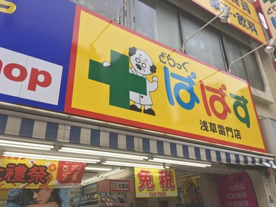 【ドラッグストア】どらっぐぱぱす　浅草雷門店まで459ｍ