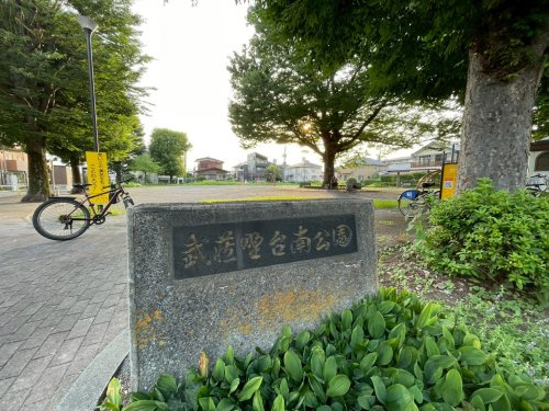 【公園】武蔵野台南公園まで622ｍ
