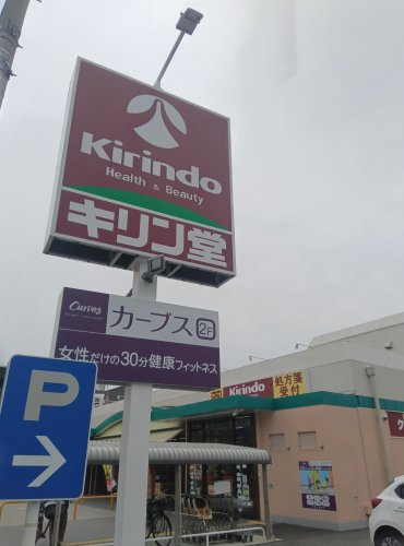 【ドラッグストア】キリン堂まで873ｍ