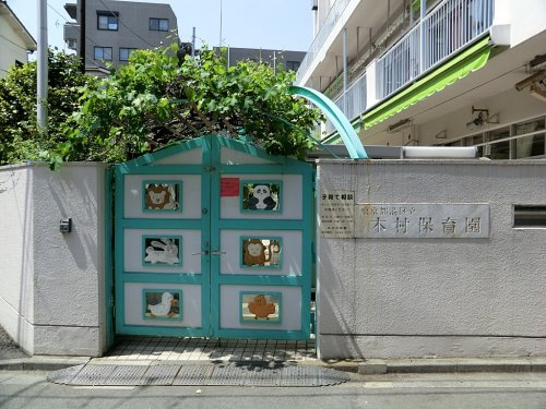 【保育園】港区立本村保育園まで651ｍ