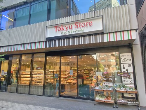 【スーパー】東急ストアフードステーション渋谷キャスト店まで163ｍ