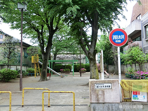 【公園】緑が丘児童遊園まで252ｍ