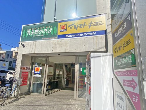 【ドラッグストア】薬マツモトキヨシ自由ケ丘店まで484ｍ
