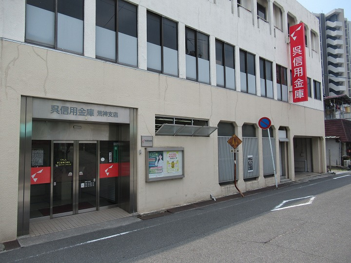 【銀行】呉信用金庫荒神支店まで316ｍ