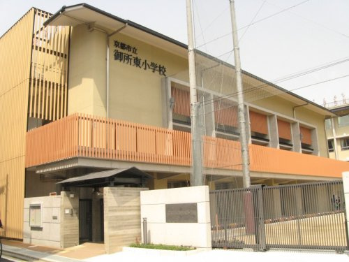 【小学校】京都市立御所東小学校まで559ｍ