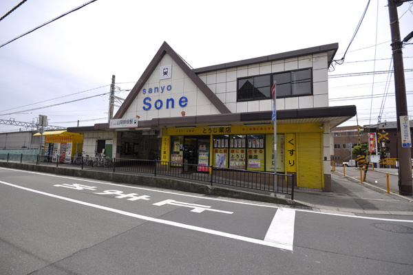 【駅】山電曽根駅まで1161ｍ