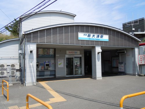 【駅】新大津駅まで787ｍ