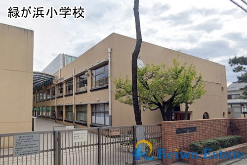 【小学校】茅ヶ崎市立緑が浜小学校まで200ｍ