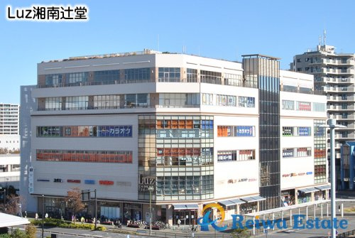 【ショッピングセンター】Luz湘南辻堂店まで1400ｍ