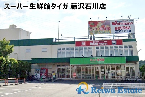 【スーパー】スーパー生鮮館TAIGA(タイガ)　藤沢石川店まで1000ｍ