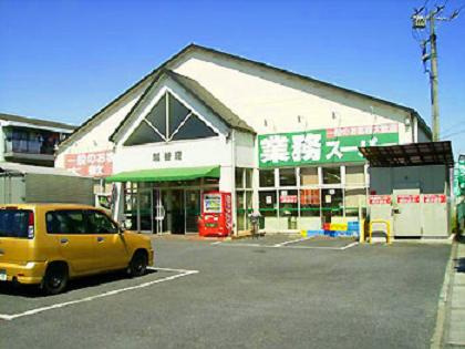【スーパー】業務スーパー　越谷店まで350ｍ