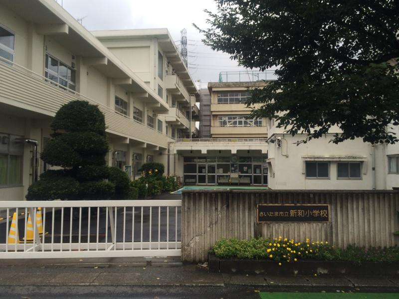 【小学校】さいたま市立新和小学校まで650ｍ