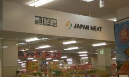 【スーパー】ジャパンミート生鮮館新田店まで2602ｍ