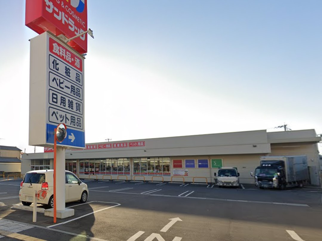 【ドラッグストア】サンドラッグ　行田店まで368ｍ