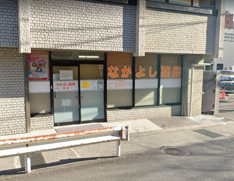 【ドラッグストア】なかよし薬局栄店まで370ｍ