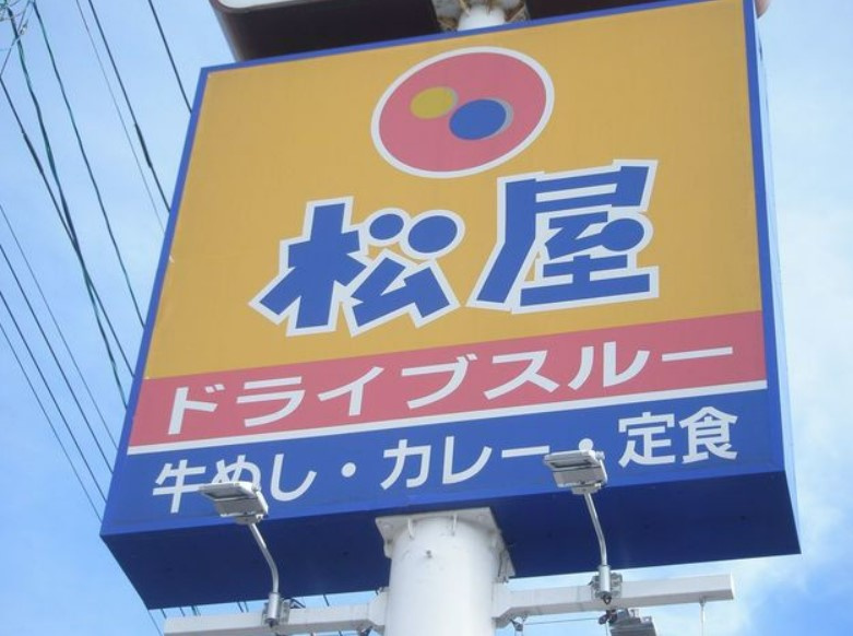 【その他】松屋　土浦真鍋店まで1234ｍ
