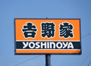 【その他】吉野家　土浦真鍋店まで1077ｍ