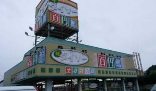 【生活雑貨店】ザ・ダイソー土浦高津店まで1964ｍ
