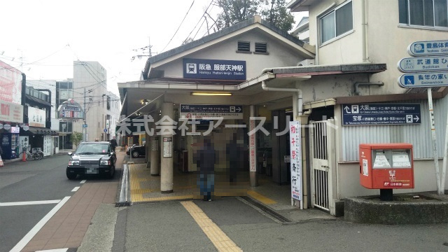 【駅】阪急宝塚線服部天神まで861ｍ
