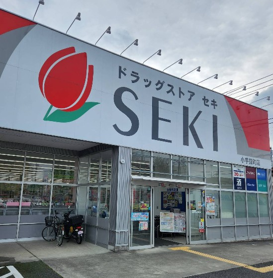 【ドラッグストア】セキ薬局　小手指町店まで1166ｍ