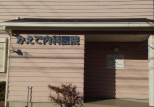【総合病院】かえで内科医院まで941ｍ