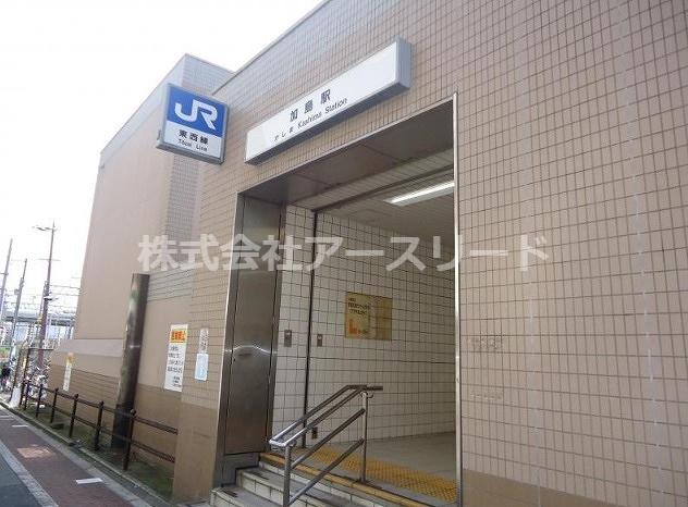 【駅】JR東西線加島駅まで120ｍ