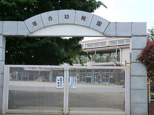 【幼稚園】落合幼稚園まで570ｍ